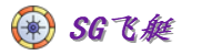 SG飞艇